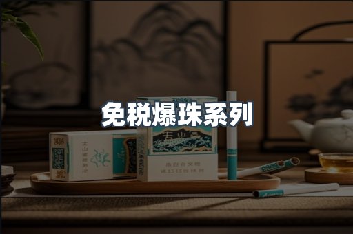 免税爆珠系列